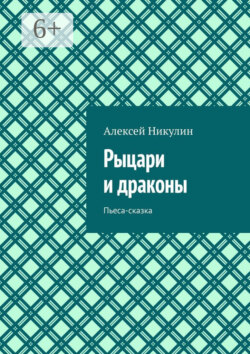 Рыцари и драконы. Пьеса-сказка