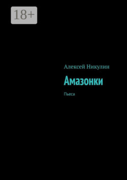Амазонки. Пьеса