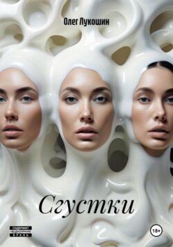 Сгустки