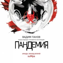 Пандемия. Аркада. Эпизод второй