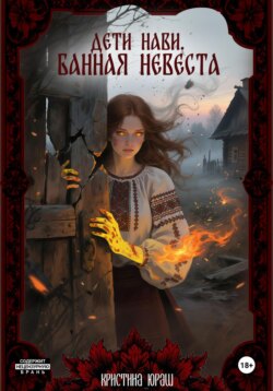 Дети Нави. Банная невеста