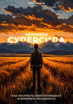 Суперсила человека. Как раскрыть свой потенциал и изменить реальность