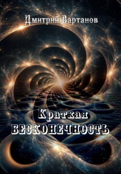 Краткая бесконечность