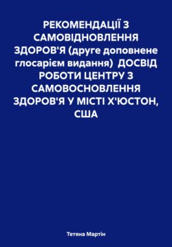 Центр альтернативних методів оздоровлення. Досвід роботи (друге видання, 2025)