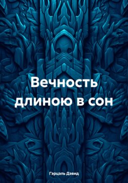 Вечность длиною в сон