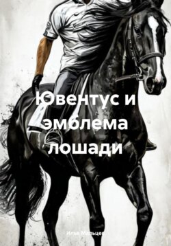 Ювентус и эмблема лошади