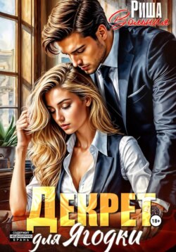 Декрет для Ягодки