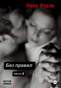 Без правил