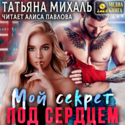 Мой секрет под сердцем