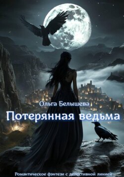 Потерянная ведьма