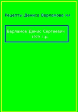 Рецепты Дениса Варламова 5
