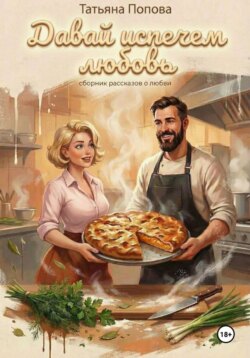 Давай испечем любовь