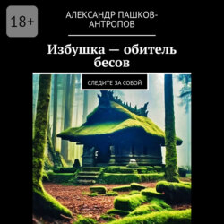 Избушка – обитель бесов. Следите за собой
