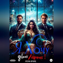 Я хочу двоих/троих!