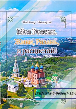 930-летию города Рязани, 130-летию С. Есенина, 80-летию Великой Победы, году Защитника Отечества посвящается. Стихи