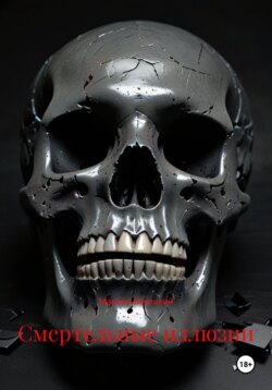 Смертельные иллюзии