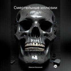 Смертельные иллюзии