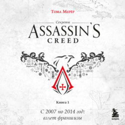 Секреты Assassin's Creed. Книга 1. С 2007 по 2014 год: взлет франшизы
