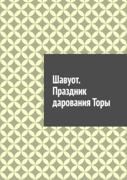 Шавуот. Праздник дарования Торы