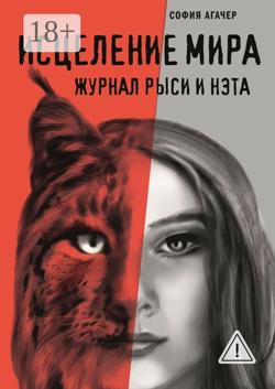 Исцеление мира. Журнал Рыси и Нэта