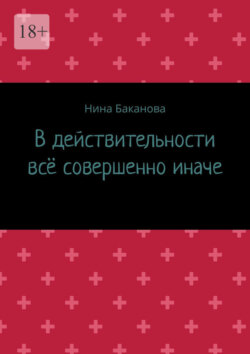 В действительности всё совершенно иначе
