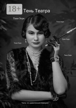 Тень Театра. Театр – это увлекательный аттракцион