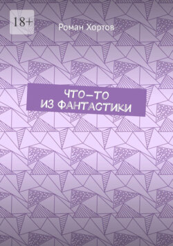 Что-то из фантастики