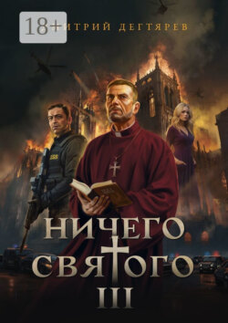 Ничего святого – 3