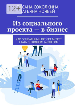 Из социального проекта – в бизнес. Как социальный проект может стать доходным бизнесом