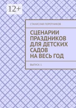 Сценарии праздников для детских садов на весь год. Выпуск 1