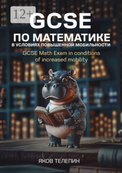 GCSE по математике в условиях повышенной мобильности. GCSE Math Exam in conditions of increased mobility