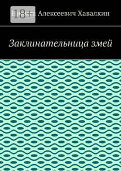 Заклинательница змей