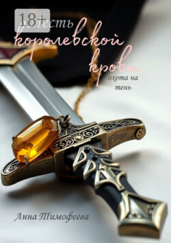 Месть королевской крови. Охота на тень