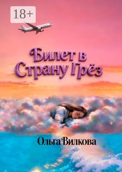 Билет в Страну Грёз