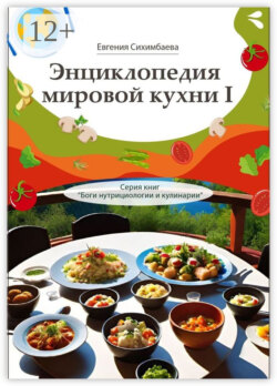 Энциклопедия мировой кухни – I. Серия книг «Боги нутрициологии и кулинарии»