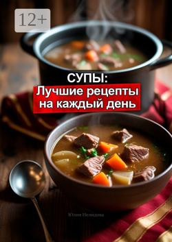 Супы: Лучшие рецепты на каждый день
