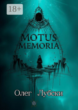 Motus Memoria. По касательной к биографиям селебрити