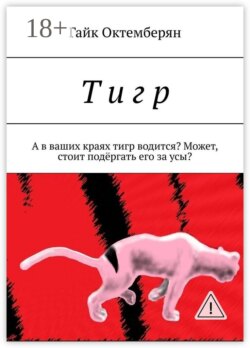 Т и г р. А в ваших краях тигр водится? Может, стоит подёргать его за усы?