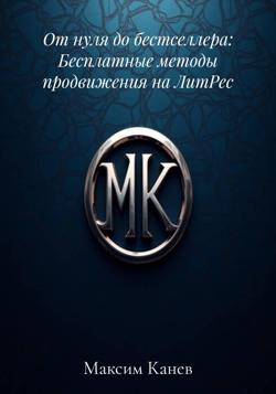От нуля до бестселлера: Бесплатные методы продвижения на ЛитРес