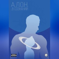 …В сознании
