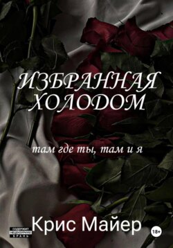 Избранная Холодом