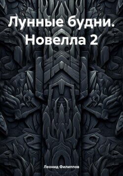 Лунные будни. Новелла 2