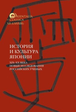 История и культура Японии. XIX–XX века. Новые исследования российских ученых