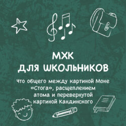 Что общего между картиной Моне «Стога», расщеплением атома и перевернутой картиной Кандинского