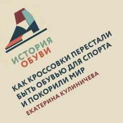 Как кроссовки перестали быть обувью для спорта и покорили мир