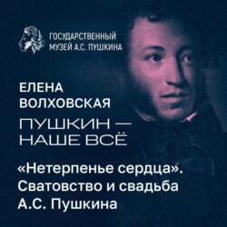 «Нетерпенье сердца». Сватовство и свадьба А.С. Пушкина