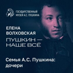 Семья А.С. Пушкина: дочери