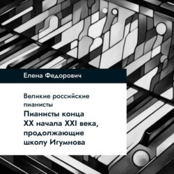 Пианисты конца ХХ – начала ХХI века, продолжающие школу Игумнова