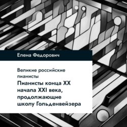 Пианисты конца ХХ – начала ХХI века, продолжающие школу Гольденвейзера