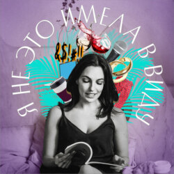 Я не это имела в виду. III выпуск